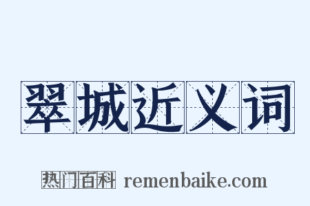 翠城近义词是什么意思的图片